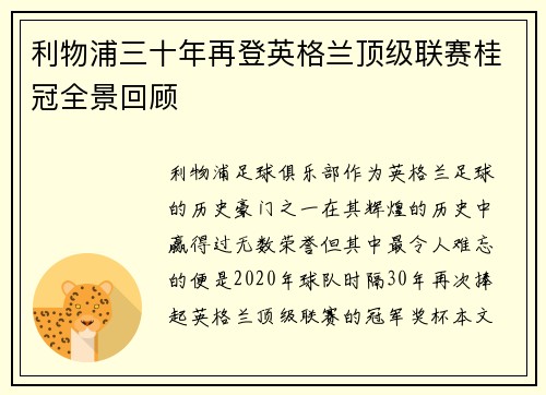 利物浦三十年再登英格兰顶级联赛桂冠全景回顾