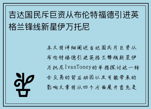 吉达国民斥巨资从布伦特福德引进英格兰锋线新星伊万托尼