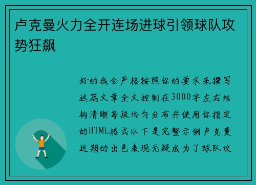 卢克曼火力全开连场进球引领球队攻势狂飙