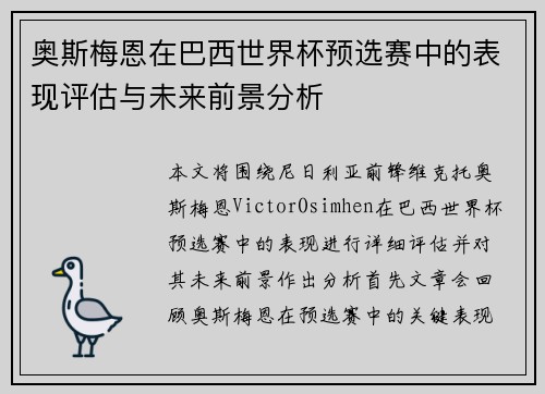 奥斯梅恩在巴西世界杯预选赛中的表现评估与未来前景分析