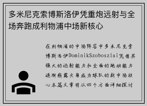 多米尼克索博斯洛伊凭重炮远射与全场奔跑成利物浦中场新核心