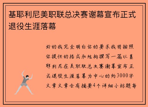 基耶利尼美职联总决赛谢幕宣布正式退役生涯落幕