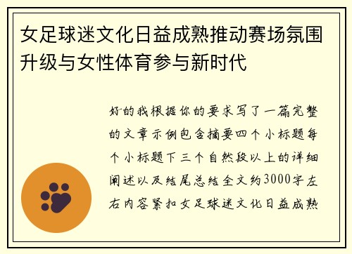 女足球迷文化日益成熟推动赛场氛围升级与女性体育参与新时代