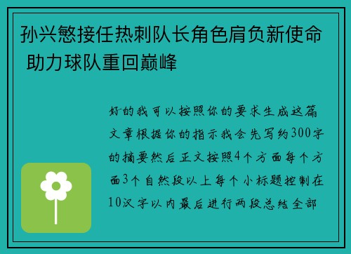 孙兴慜接任热刺队长角色肩负新使命 助力球队重回巅峰