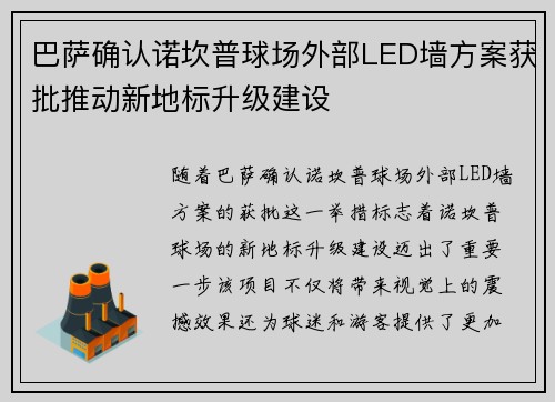 巴萨确认诺坎普球场外部LED墙方案获批推动新地标升级建设