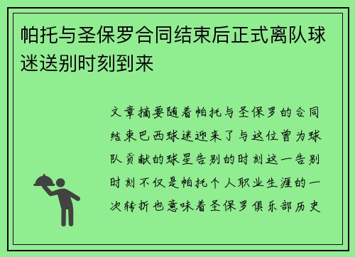 帕托与圣保罗合同结束后正式离队球迷送别时刻到来