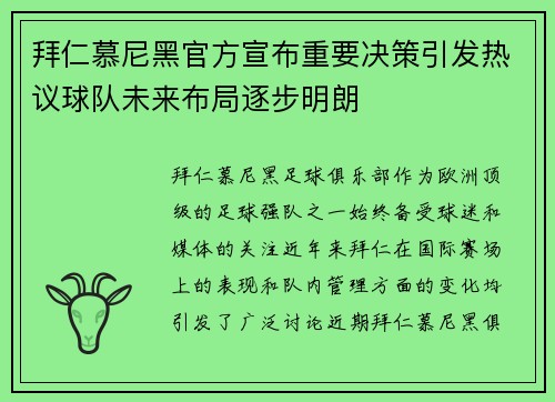 拜仁慕尼黑官方宣布重要决策引发热议球队未来布局逐步明朗
