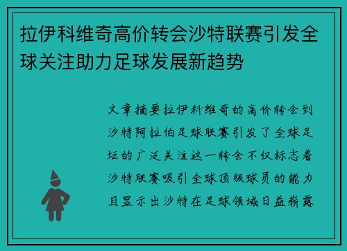 拉伊科维奇高价转会沙特联赛引发全球关注助力足球发展新趋势 拉伊科维奇高价转会沙特联赛引发全球关注助力足球发展新趋势
