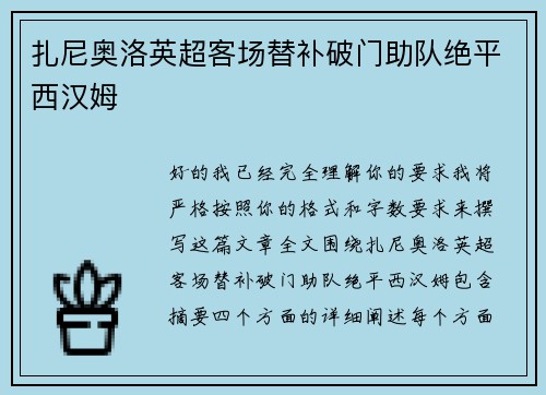 扎尼奥洛英超客场替补破门助队绝平西汉姆 扎尼奥洛英超客场替补破门助队绝平西汉姆