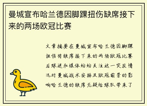 曼城宣布哈兰德因脚踝扭伤缺席接下来的两场欧冠比赛 曼城宣布哈兰德因脚踝扭伤缺席接下来的两场欧冠比赛