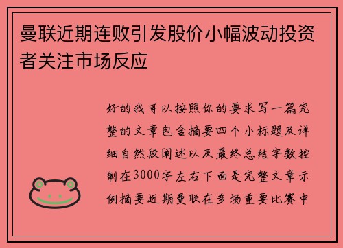 曼联近期连败引发股价小幅波动投资者关注市场反应 曼联近期连败引发股价小幅波动投资者关注市场反应