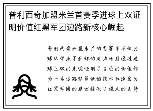 普利西奇加盟米兰首赛季进球上双证明价值红黑军团边路新核心崛起 普利西奇加盟米兰首赛季进球上双证明价值红黑军团边路新核心崛起