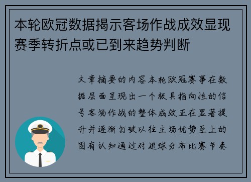 本轮欧冠数据揭示客场作战成效显现赛季转折点或已到来趋势判断 本轮欧冠数据揭示客场作战成效显现赛季转折点或已到来趋势判断