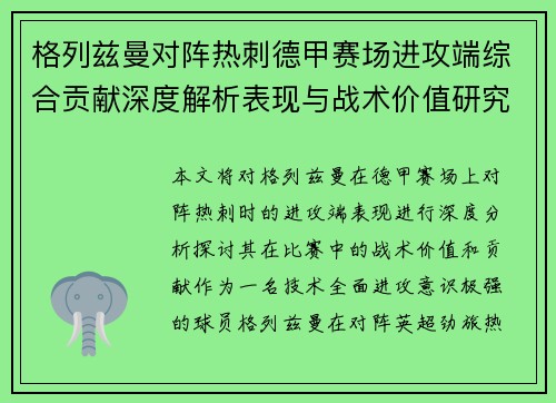 格列兹曼对阵热刺德甲赛场进攻端综合贡献深度解析表现与战术价值研究 格列兹曼对阵热刺德甲赛场进攻端综合贡献深度解析表现与战术价值研究