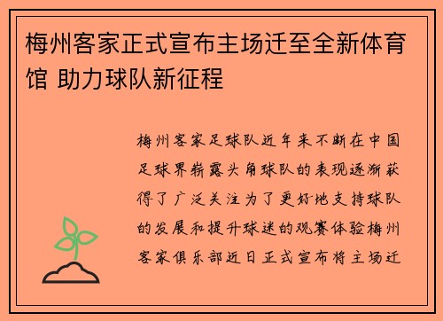 梅州客家正式宣布主场迁至全新体育馆 助力球队新征程 梅州客家正式宣布主场迁至全新体育馆 助力球队新征程