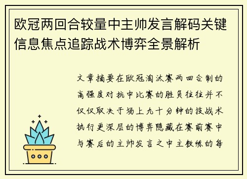 欧冠两回合较量中主帅发言解码关键信息焦点追踪战术博弈全景解析 欧冠两回合较量中主帅发言解码关键信息焦点追踪战术博弈全景解析