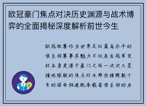 欧冠豪门焦点对决历史渊源与战术博弈的全面揭秘深度解析前世今生