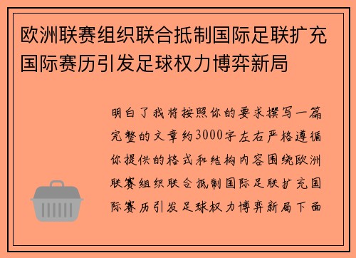 欧洲联赛组织联合抵制国际足联扩充国际赛历引发足球权力博弈新局
