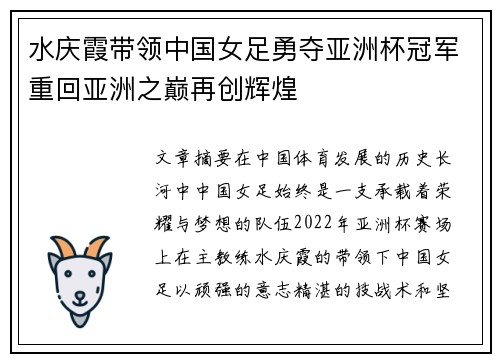 水庆霞带领中国女足勇夺亚洲杯冠军重回亚洲之巅再创辉煌