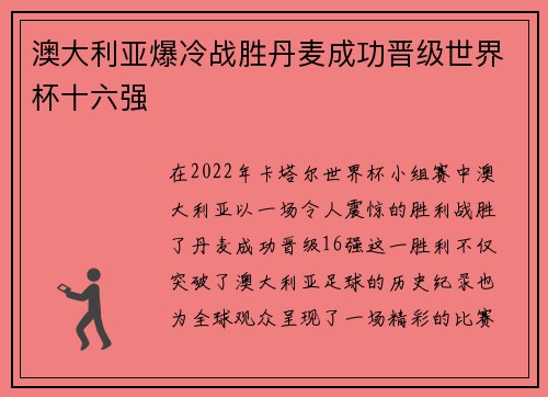 澳大利亚爆冷战胜丹麦成功晋级世界杯十六强