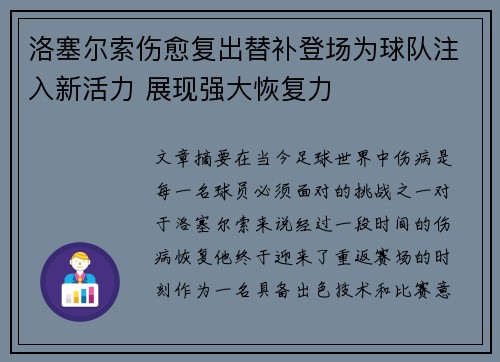 洛塞尔索伤愈复出替补登场为球队注入新活力 展现强大恢复力