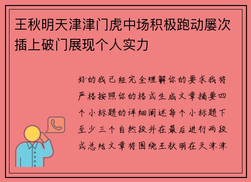 王秋明天津津门虎中场积极跑动屡次插上破门展现个人实力