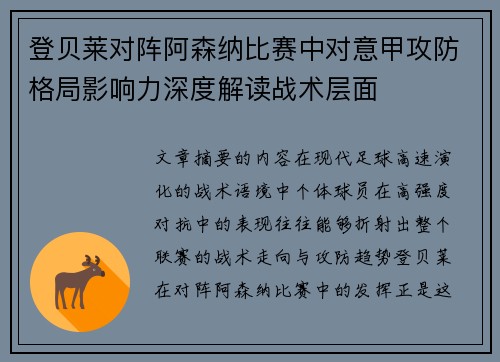 登贝莱对阵阿森纳比赛中对意甲攻防格局影响力深度解读战术层面 登贝莱对阵阿森纳比赛中对意甲攻防格局影响力深度解读战术层面