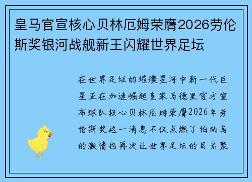 皇马官宣核心贝林厄姆荣膺2026劳伦斯奖银河战舰新王闪耀世界足坛 皇马官宣核心贝林厄姆荣膺2026劳伦斯奖银河战舰新王闪耀世界足坛