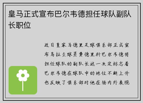 皇马正式宣布巴尔韦德担任球队副队长职位 皇马正式宣布巴尔韦德担任球队副队长职位