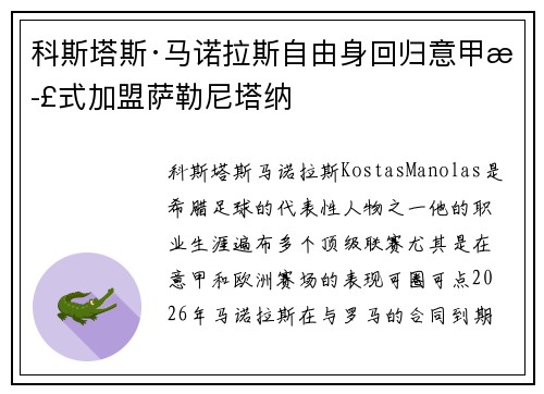 科斯塔斯·马诺拉斯自由身回归意甲正式加盟萨勒尼塔纳 科斯塔斯·马诺拉斯自由身回归意甲正式加盟萨勒尼塔纳